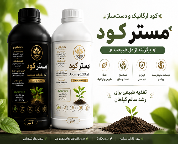 کود ارگانیک و دست‌ساز مستر کود